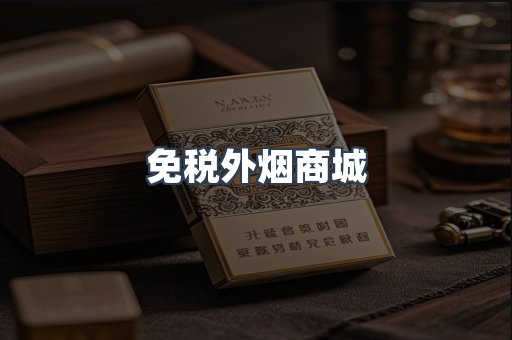 免税外烟商城
